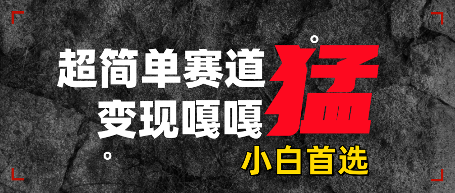 沙雕动画，超简单赛道，变现嘎嘎猛，一学就会-云峥科技网