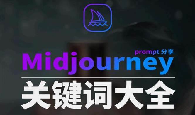 Midjourney辞典AIGC中英双语图文辞典+提示关键词Prompt大全-云峥科技网