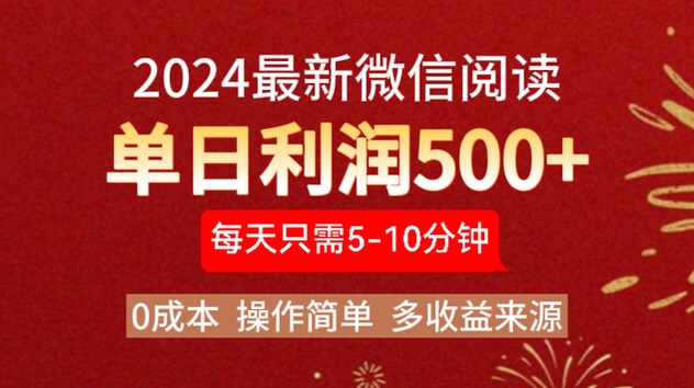 2024年最新微信阅读玩法 0成本 单日利润500+ 有手就行-云峥科技网