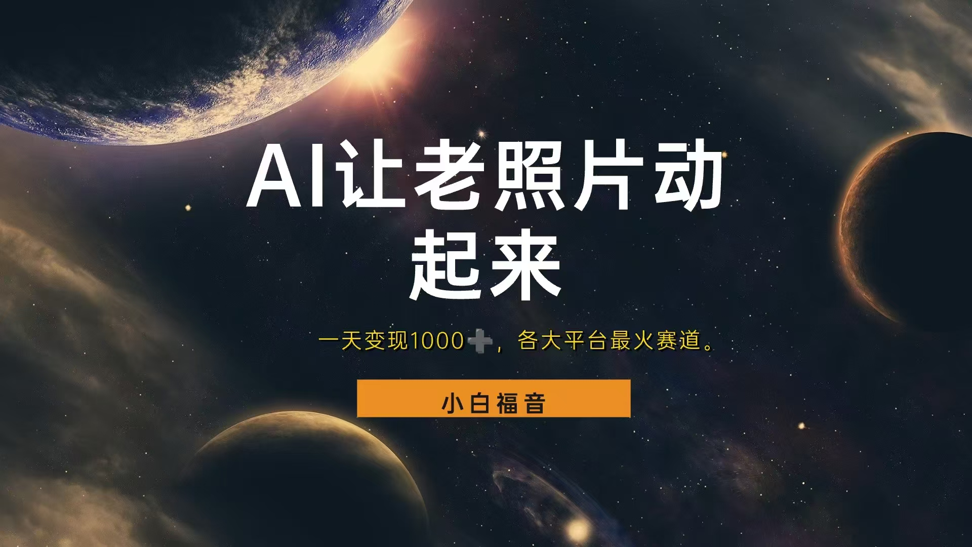 各平台最火赛道，让老照片动起来，一天变现1000+，看完就会-云峥科技网