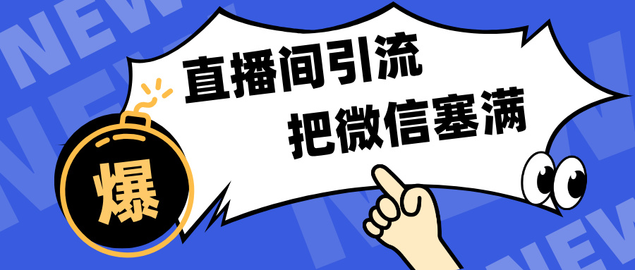 短视频直播间引流，单日轻松引流300+，把微信狠狠塞满，变现五位数-云峥科技网
