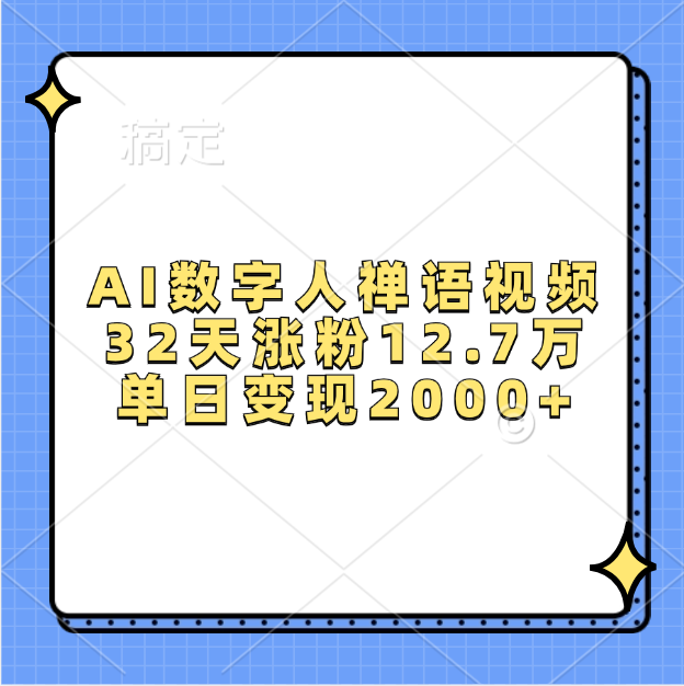 AI数字人，禅语视频，32天涨粉12.7万，单日变现2000+-云峥科技网