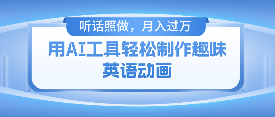 用免费AI工具制作火柴人动画，小白也能实现月入过万-云峥科技网