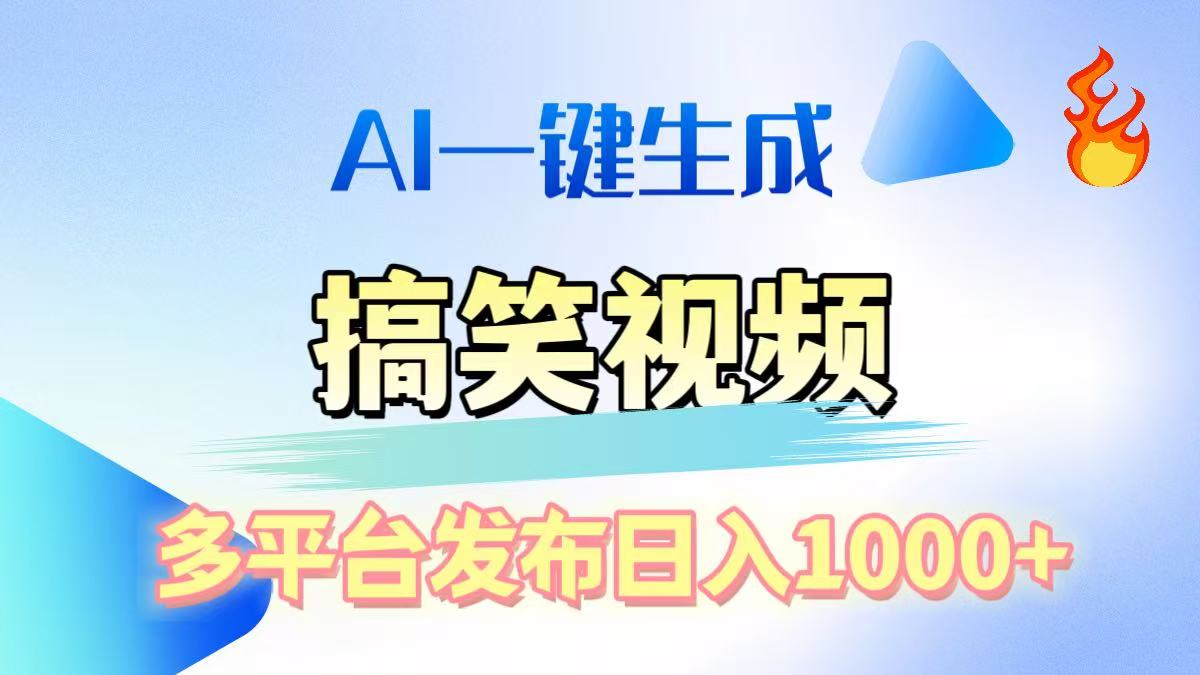 AI生成原创搞笑视频，多平台发布，轻松日入1000+-云峥科技网