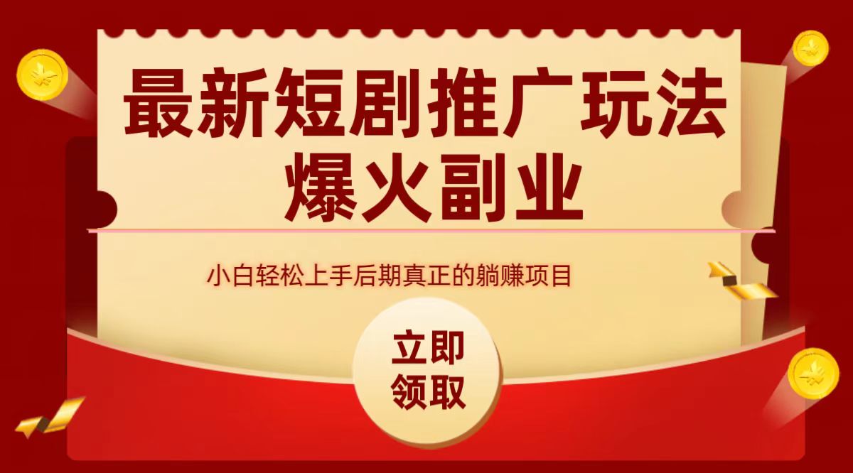 最火短剧赛道-从0-1-云峥科技网