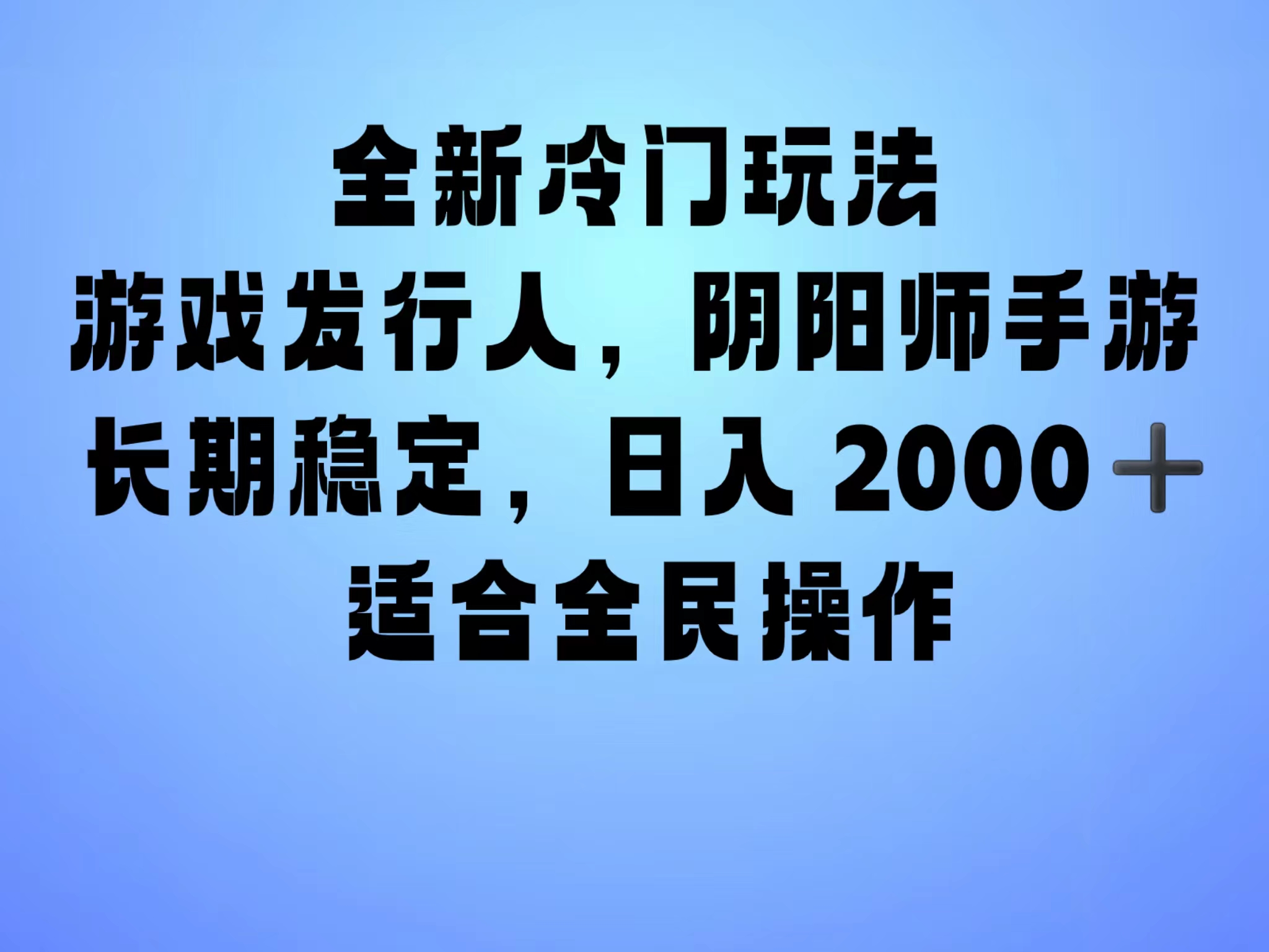 全新冷门玩法，日入2000+，靠”阴阳师“抖音手游，一单收益30，冷门大佬玩法，一部手机就能操作，小白也能轻松上手，稳定变现！-云峥科技网