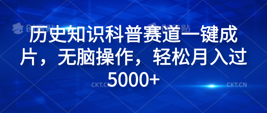 历史知识科普赛道一键成片，无脑操作，轻松月入过5000+-云峥科技网