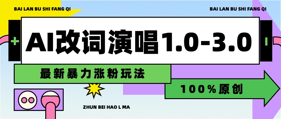 用AI改歌词演唱1.0-3.0合集，暴力涨粉玩法，轻松过原创-云峥科技网