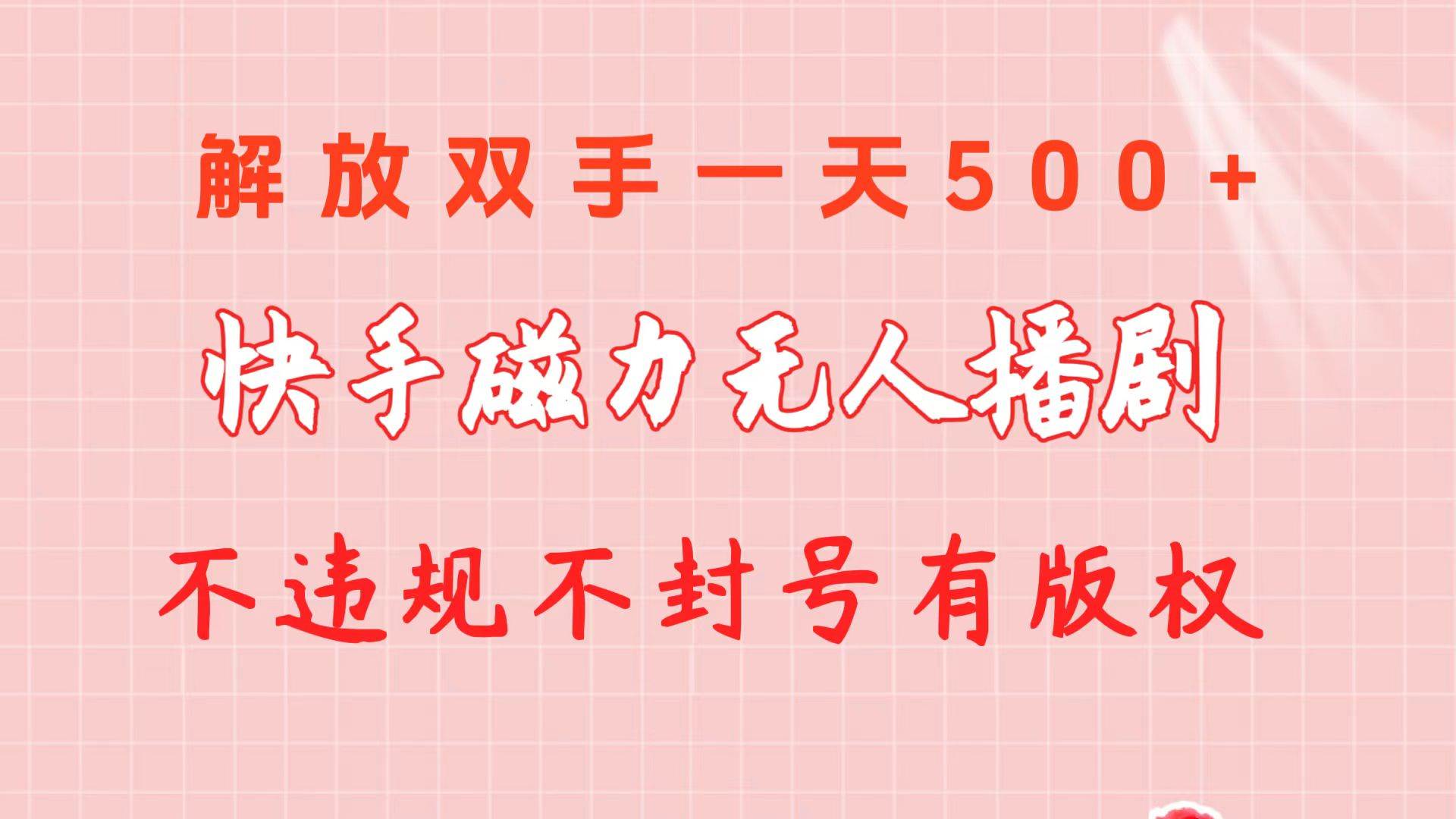 快手磁力无人播剧玩法  一天500+  不违规不封号有版权-云峥科技网