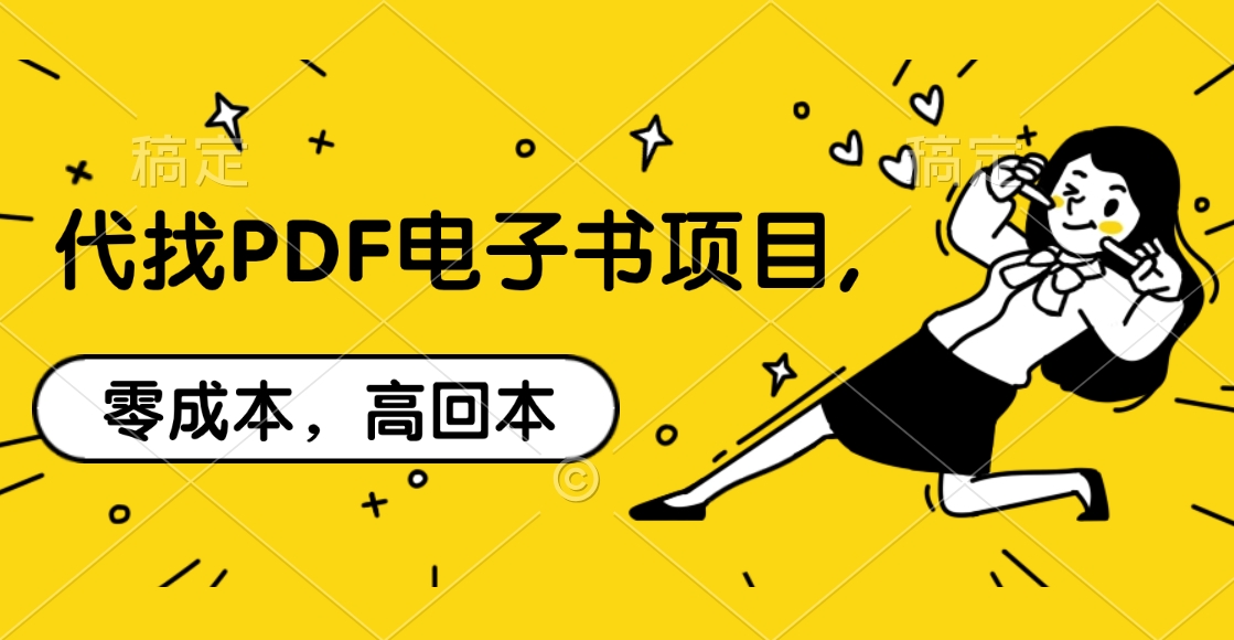 代找PDF电子书项目,零成本，高回本-云峥科技网
