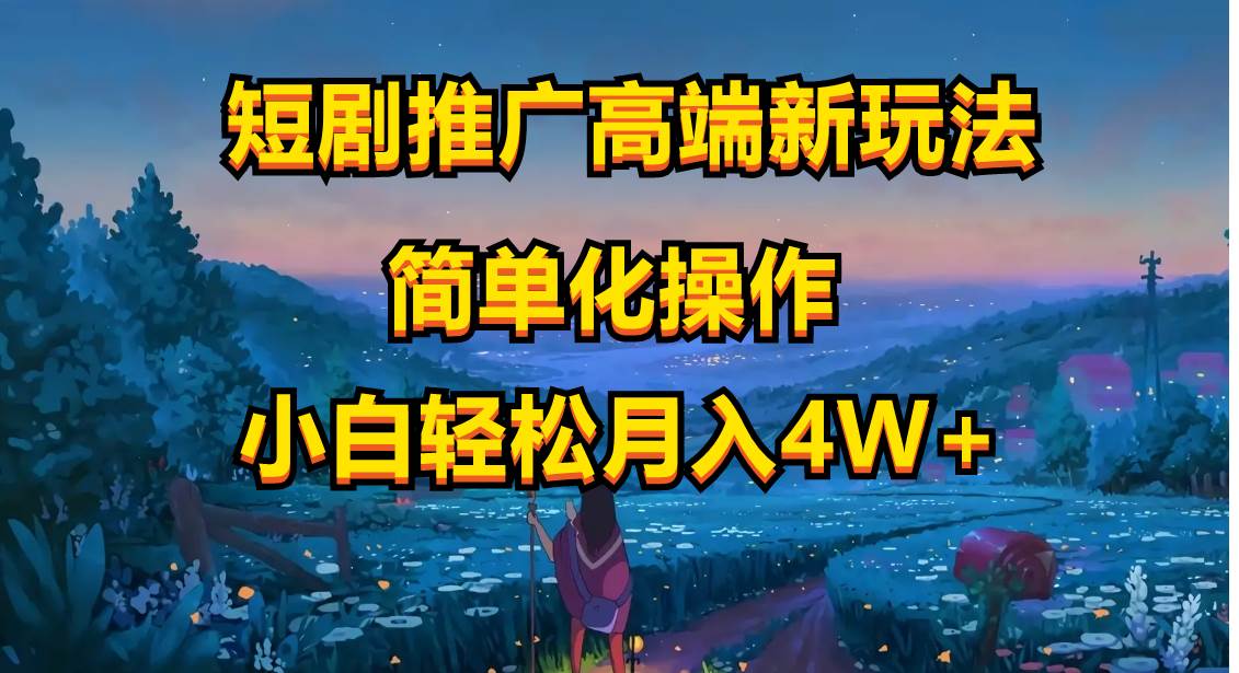 短剧推广高端新玩法，ai一键二创，一键查询是否违规，小白轻松月入40000-云峥科技网