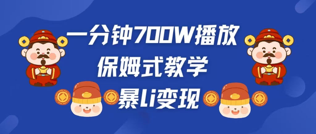 最新短视频爆流教学，单条视频百万播放，爆L变现，小白当天上手变现-云峥科技网