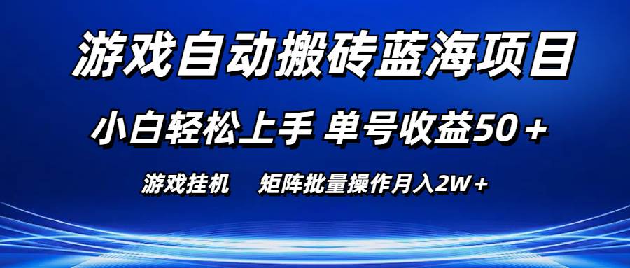 游戏自动搬砖蓝海项目 小白轻松上手 单号收益50＋ 矩阵批量操作月入2W＋-云峥科技网