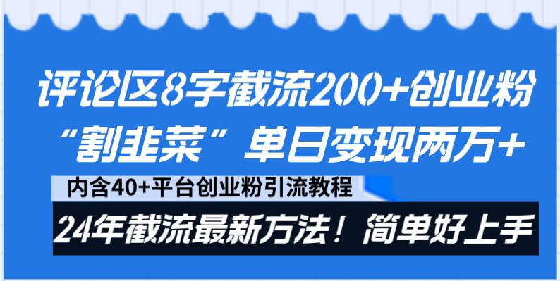 评论区8字截流200+创业粉“割韭菜”单日变现两万+24年截流最新方法！-云峥科技网