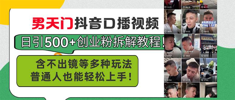 男天门抖音口播视频日引500+创业粉拆解教程！含不出镜等多种玩法普通人...-云峥科技网