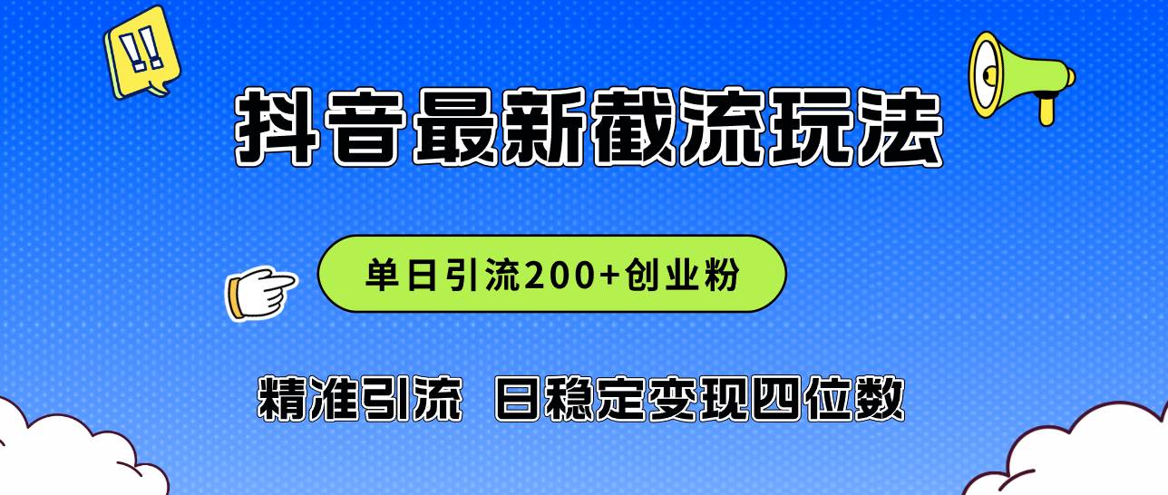 2024年抖音评论区最新截流玩法，日引200+创业粉，日稳定变现四位数实操...-云峥科技网