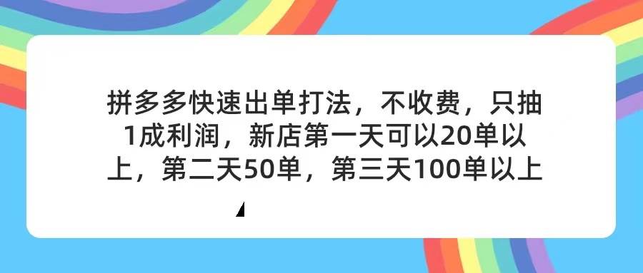 拼多多2天起店，只合作不卖课不收费，上架产品无偿对接，只需要你回...-云峥科技网