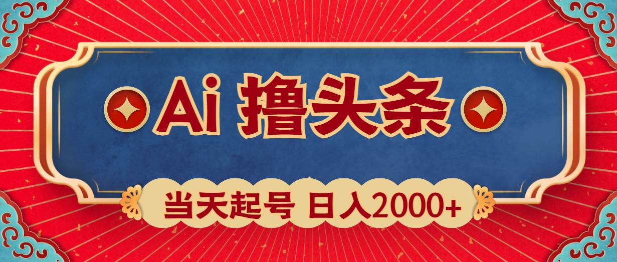 Ai撸头条，当天起号，第二天见收益，日入2000+-云峥科技网