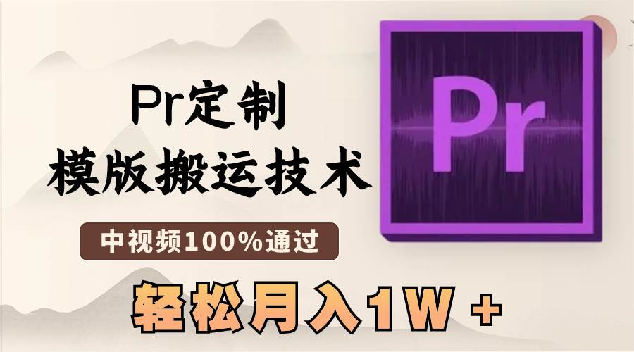 最新Pr定制模版搬运技术，中视频100%通过，几分钟一条视频，轻松月入1W＋-云峥科技网