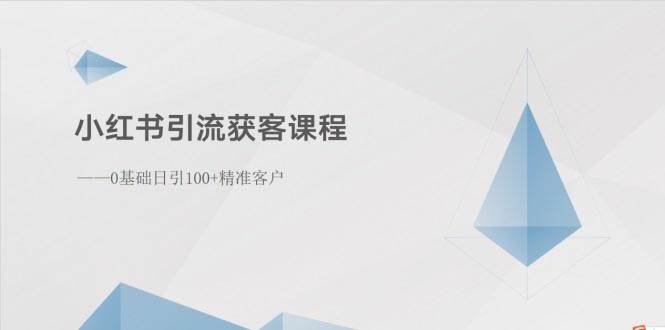 小红书引流获客课程：0基础日引100+精准客户-云峥科技网