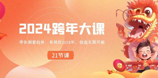 2024 跨年大课，带你洞察趋势，布局好2024年，创造无限可能-云峥科技网