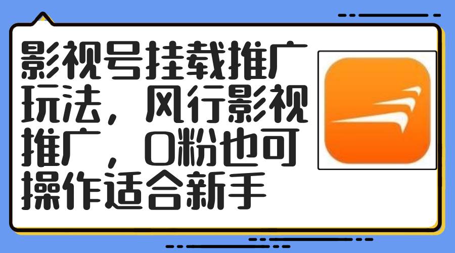 影视号挂载推广玩法，风行影视推广，0粉也可操作适合新手-云峥科技网