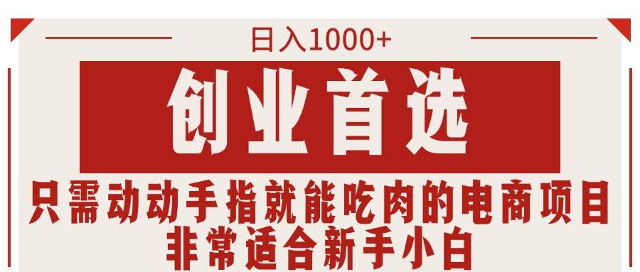 只需动动手指就能吃肉的电商项目，日入1000+，创业首选，非常适合新手小白-云峥科技网