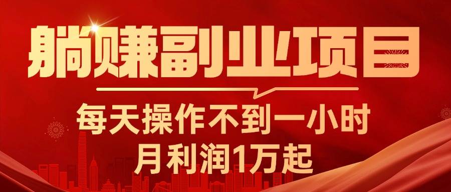 躺赚副业项目，每天操作不到一小时，月利润1万起，实战篇-云峥科技网