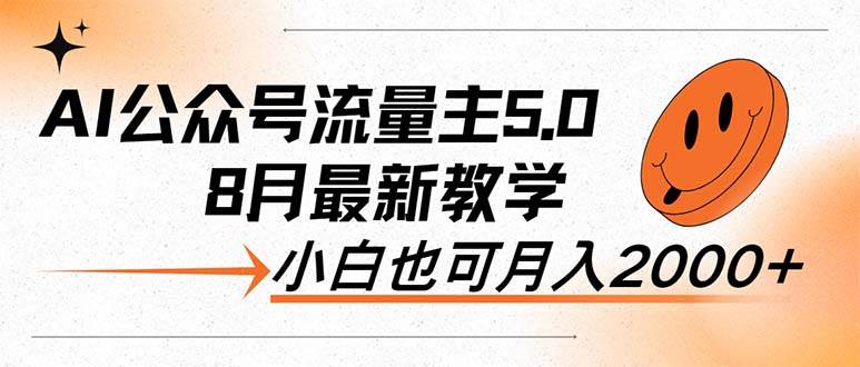 AI公众号流量主5.0，最新教学，小白也可日入2000+-云峥科技网