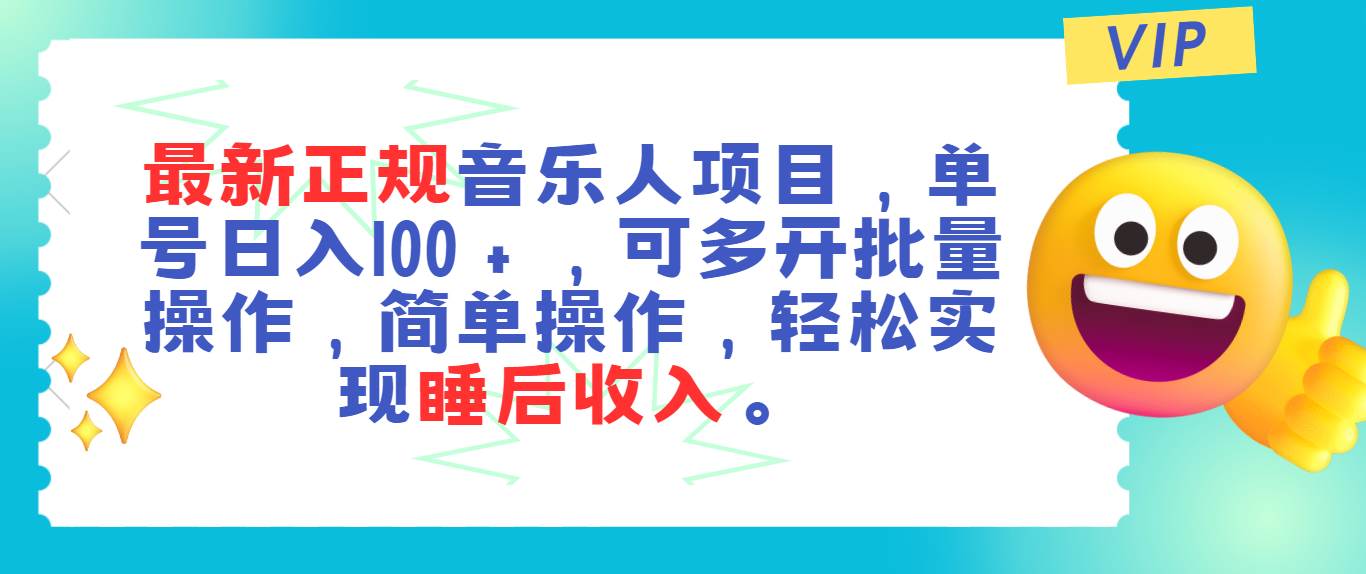 最新正规音乐人项目，单号日入100＋，可多开批量操作，轻松实现睡后收入-云峥科技网
