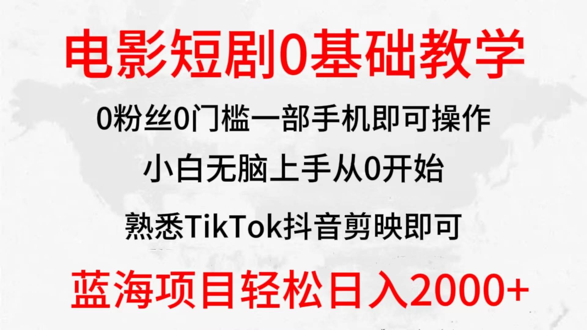 2024全新蓝海赛道，电影短剧0基础教学，小白无脑上手，实现财务自由-云峥科技网