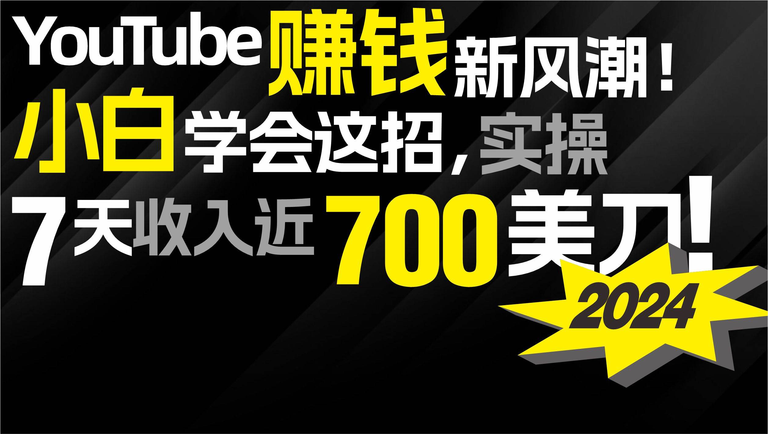 2024 YouTube赚钱新风潮！小白学会这招，7天收入近7百美金！-云峥科技网