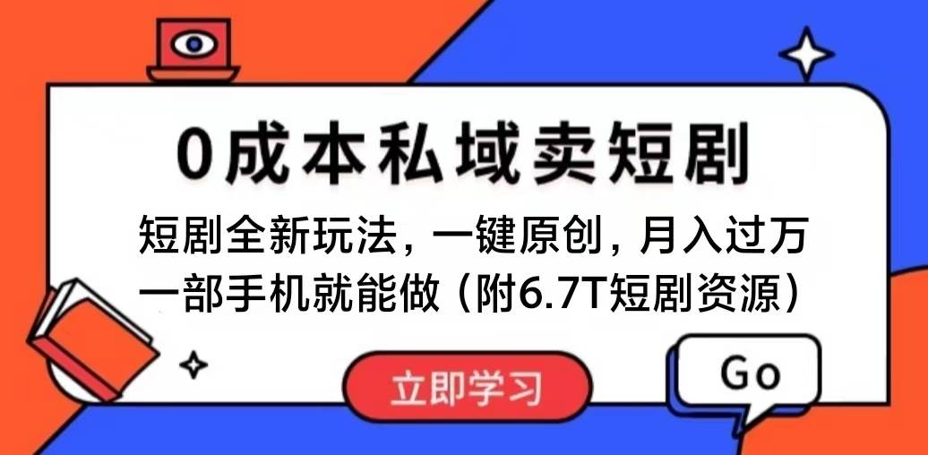 短剧最新玩法，0成本私域卖短剧，会复制粘贴即可月入过万，一部手机即...-云峥科技网