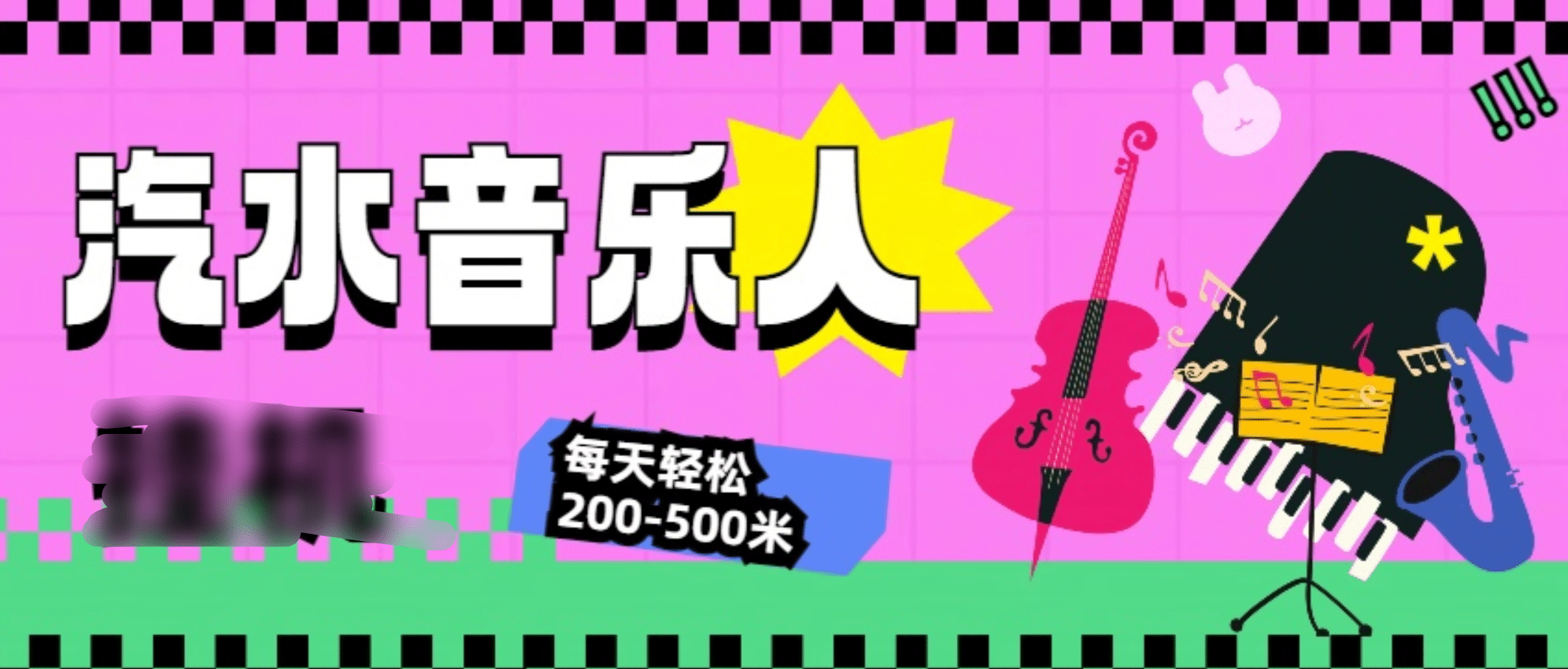 汽水音乐人挂机计划，单机每天轻松200-500米-云峥科技网