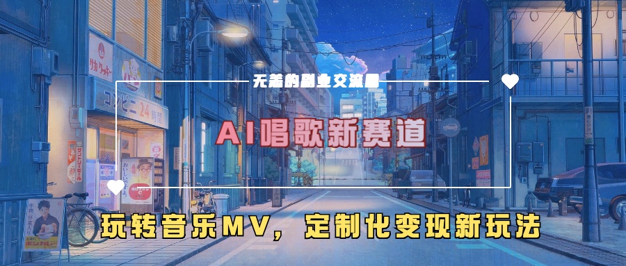 AI唱歌新赛道，玩转音乐mv，定制化变现新玩法！-云峥科技网