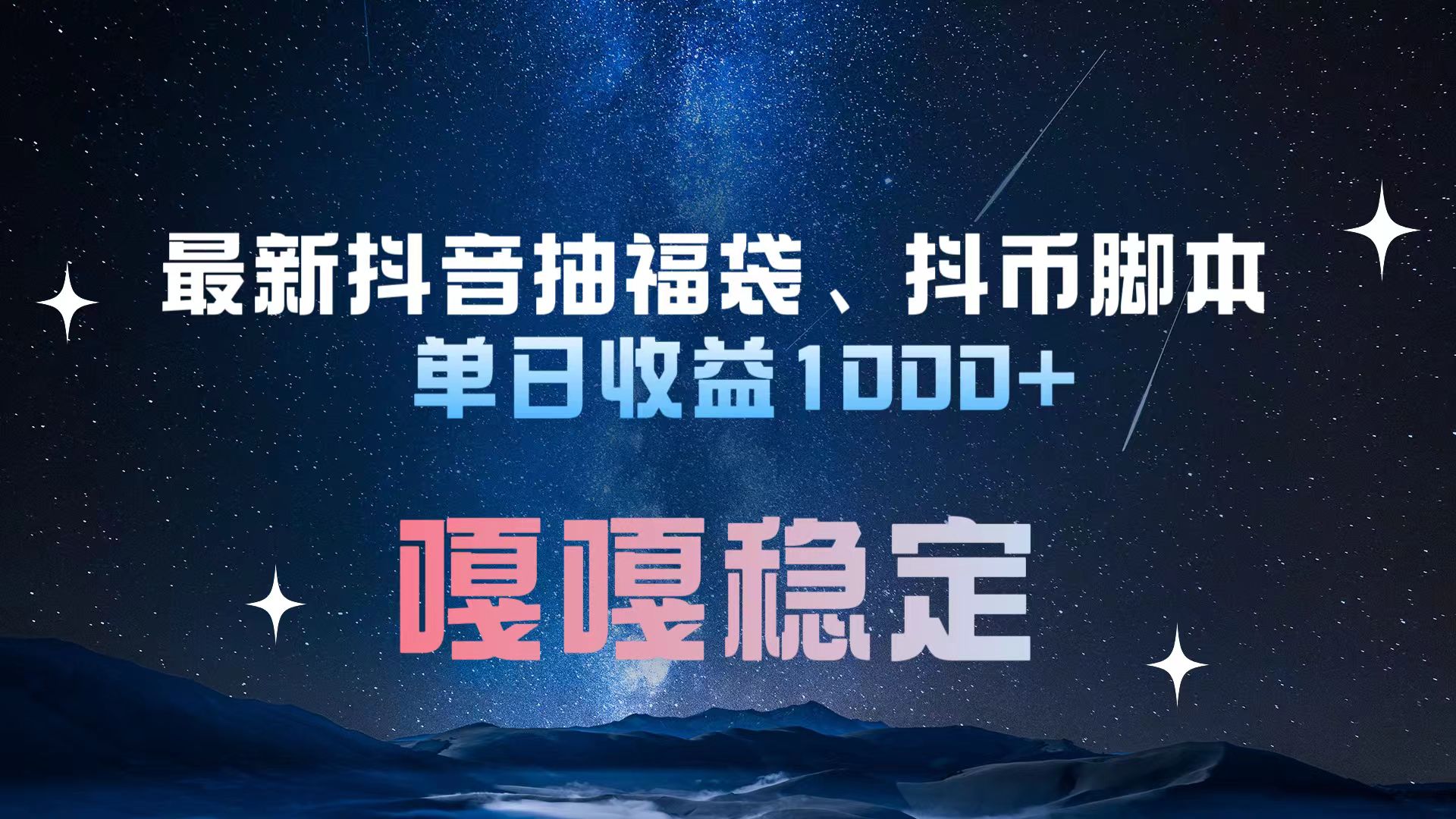 最新抖音抽福袋、抖币脚本 单日收益1000+，嘎嘎稳定干就完了！-云峥科技网