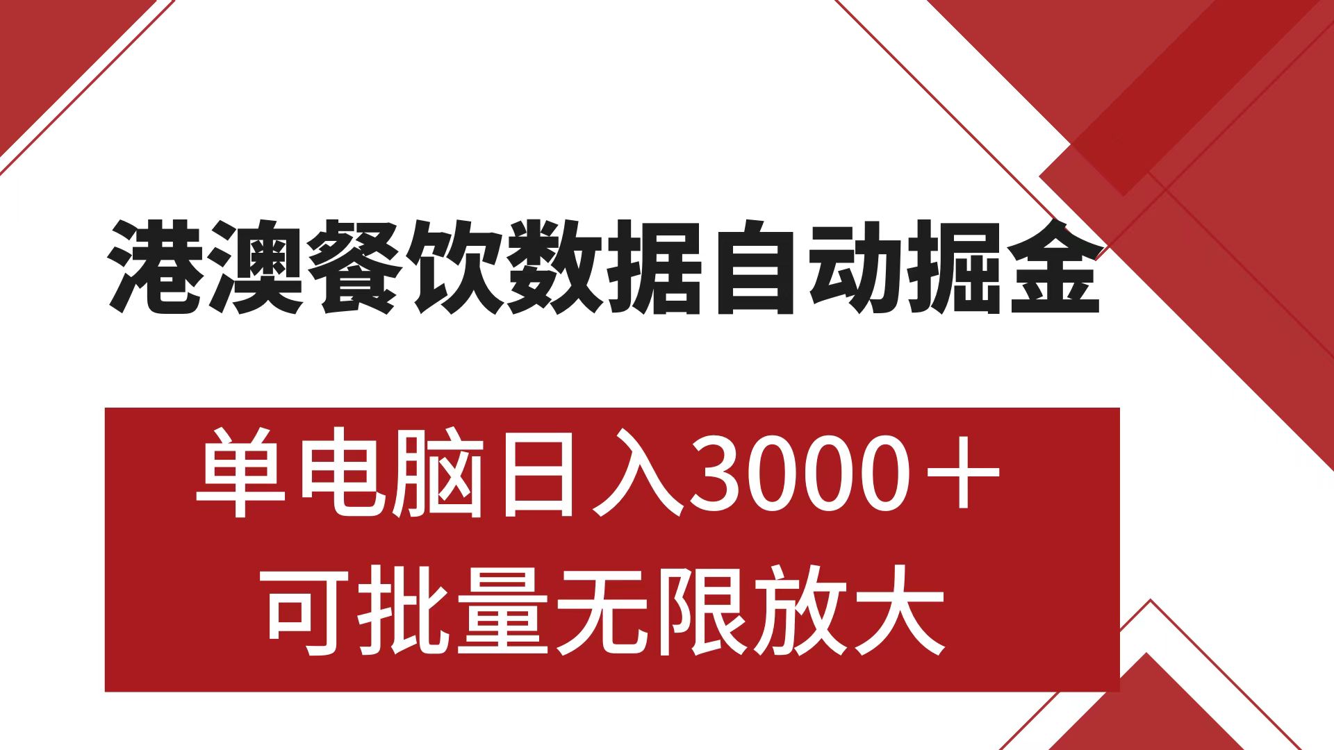 港澳餐饮数据全自动掘金 单电脑日入3000+ 可矩阵批量无限操作-云峥科技网