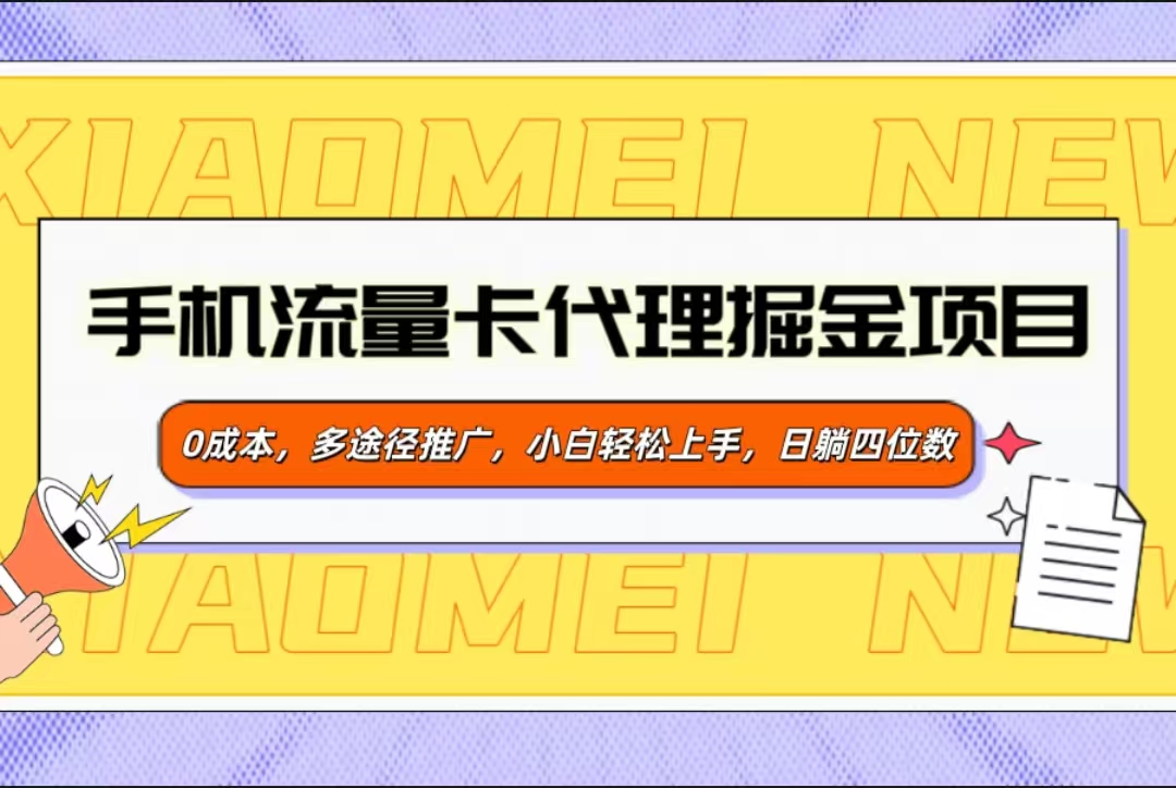 手机流量卡代理掘金项目，0成本，多途径推广，小白轻松上手，日躺四位数-云峥科技网
