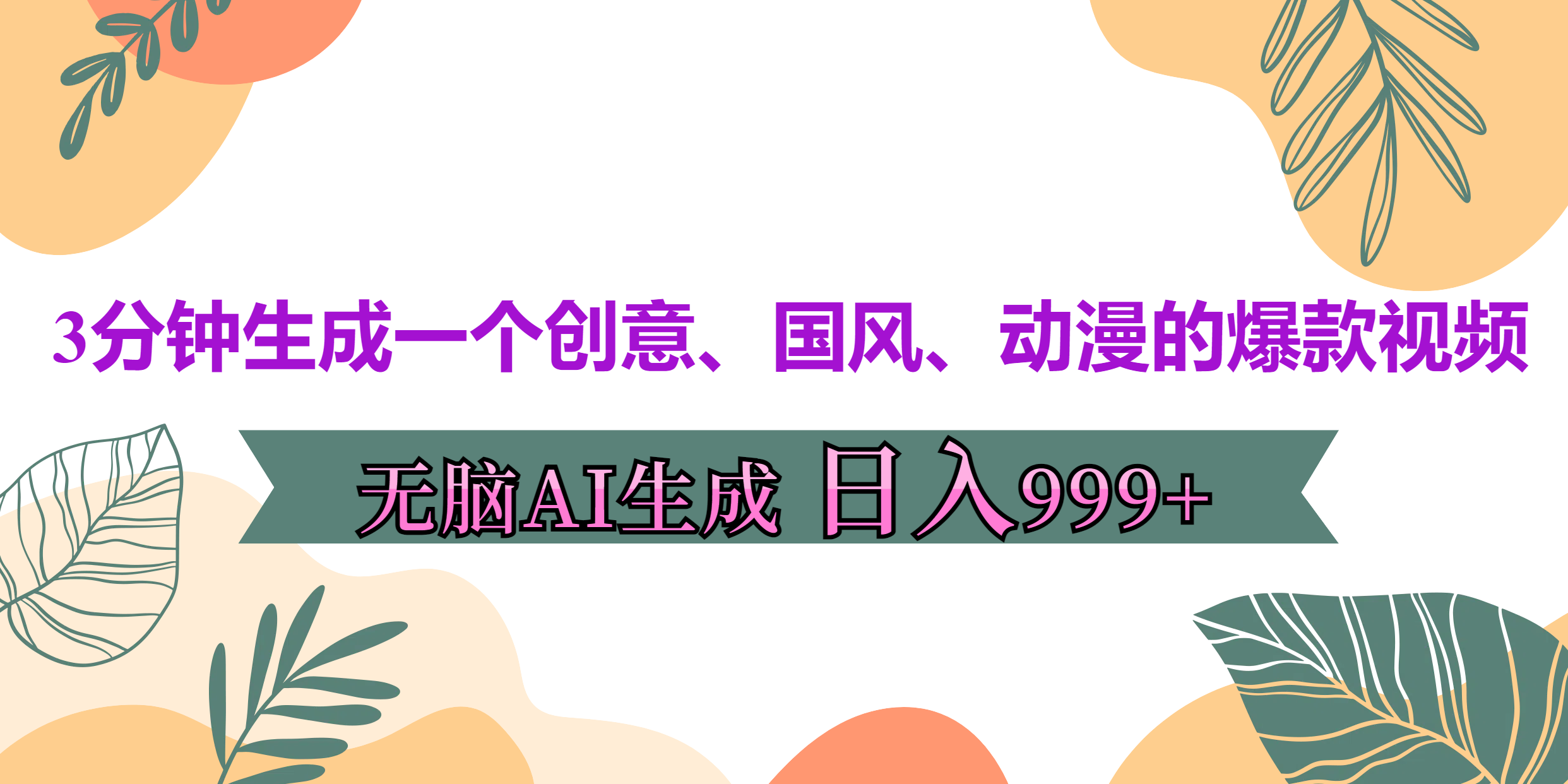 3分钟生成一个创意、国风、动漫的爆款视频，无脑AI操作，有手就行，日入999++-云峥科技网