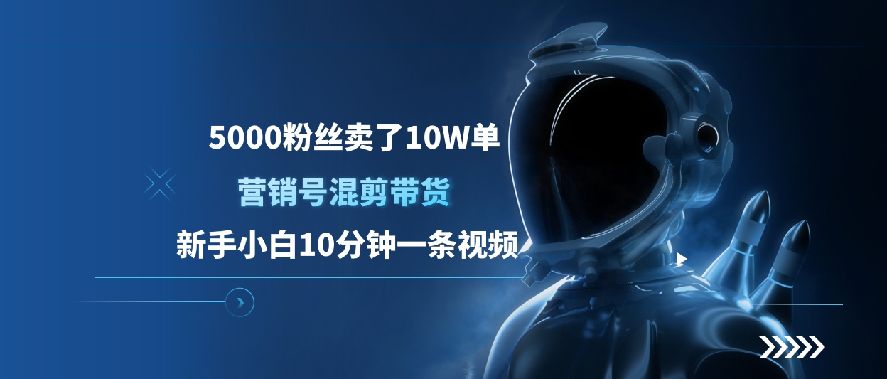 5000粉丝卖了10W单，营销号混剪带货，新手小白10分钟一条视频-云峥科技网