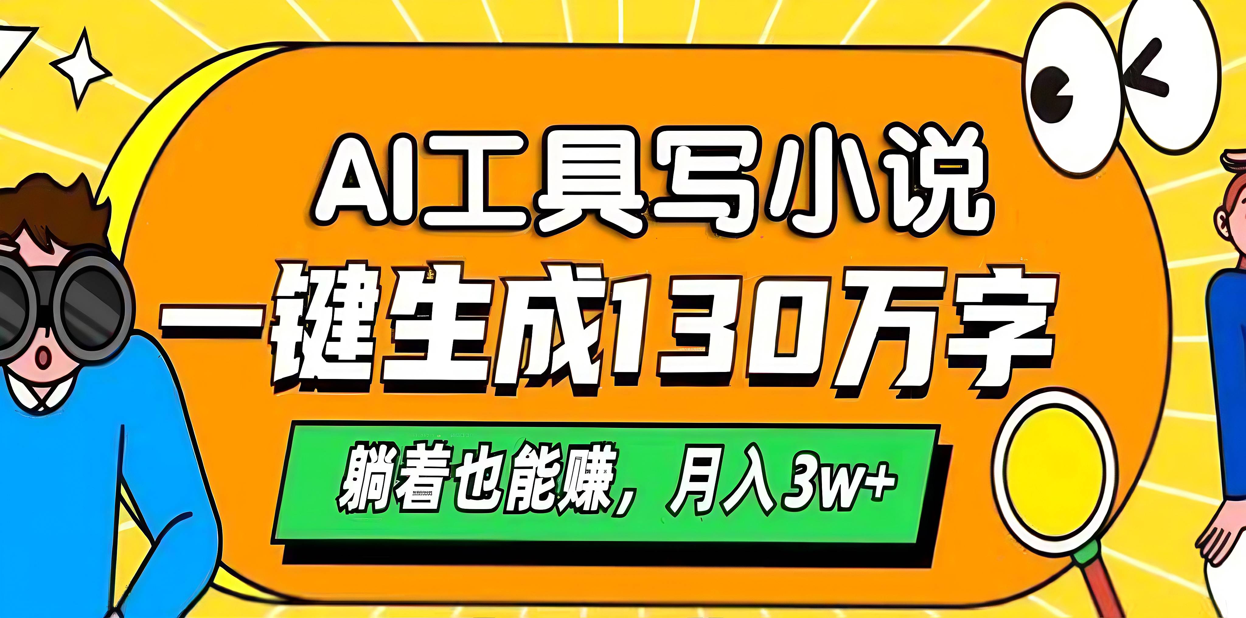 AI工具写小说，一键生成130万字，躺着也能赚，月入3w+-云峥科技网
