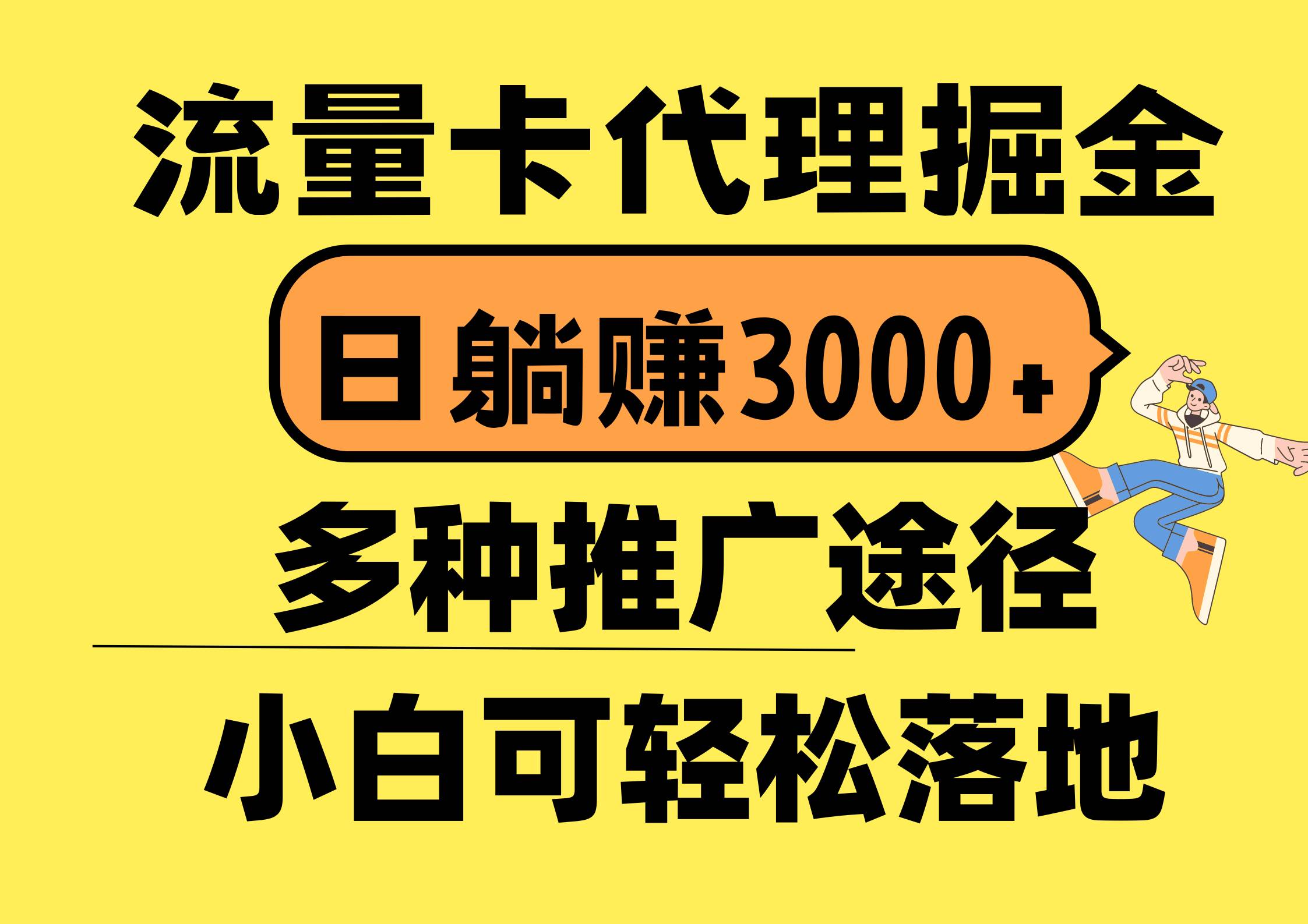 流量卡代理掘金，日躺赚3000+，首码平台变现更暴力，多种推广途径，新...-云峥科技网