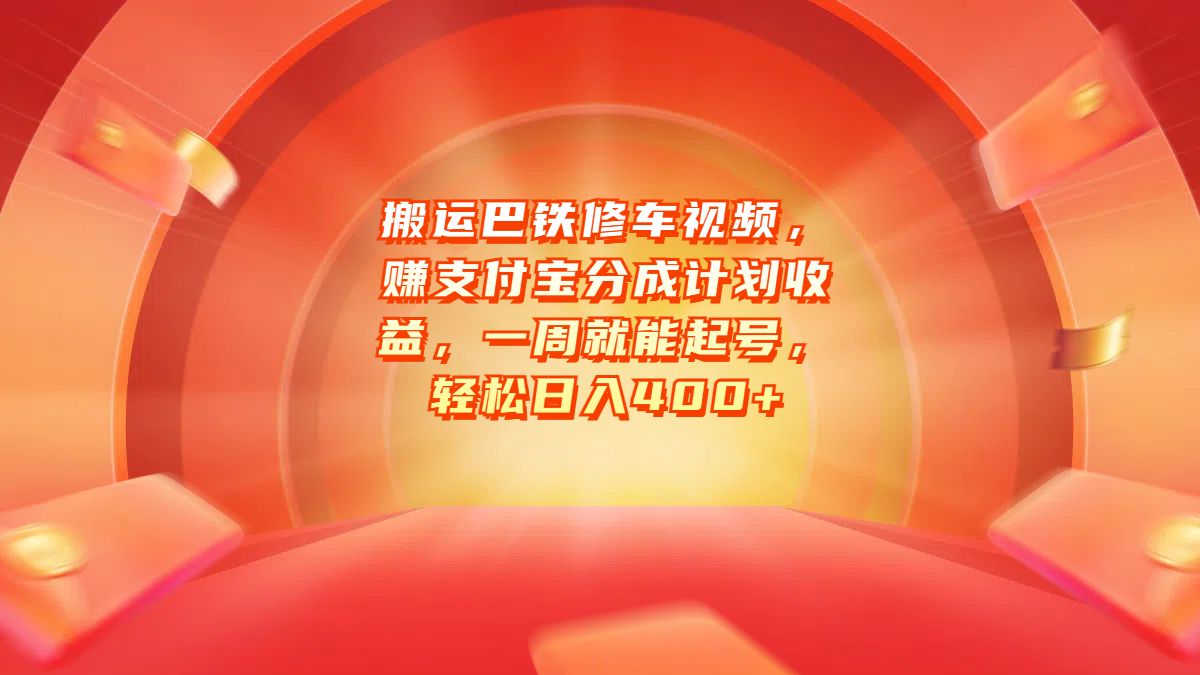 搬运巴铁修车视频，赚支付宝分成计划收益，一周就能起号，轻松日入400+-云峥科技网