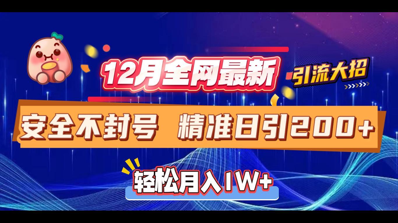 12月全网最新引流大招 安全不封号 日引精准粉200+-云峥科技网