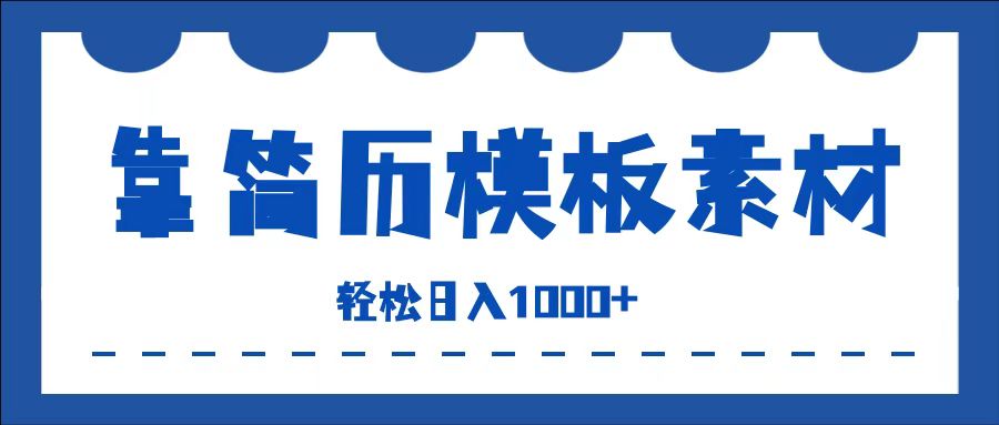 靠简历模板赛道掘金，一天收入1000+，小白轻松上手，保姆式教学，首选副业！-云峥科技网