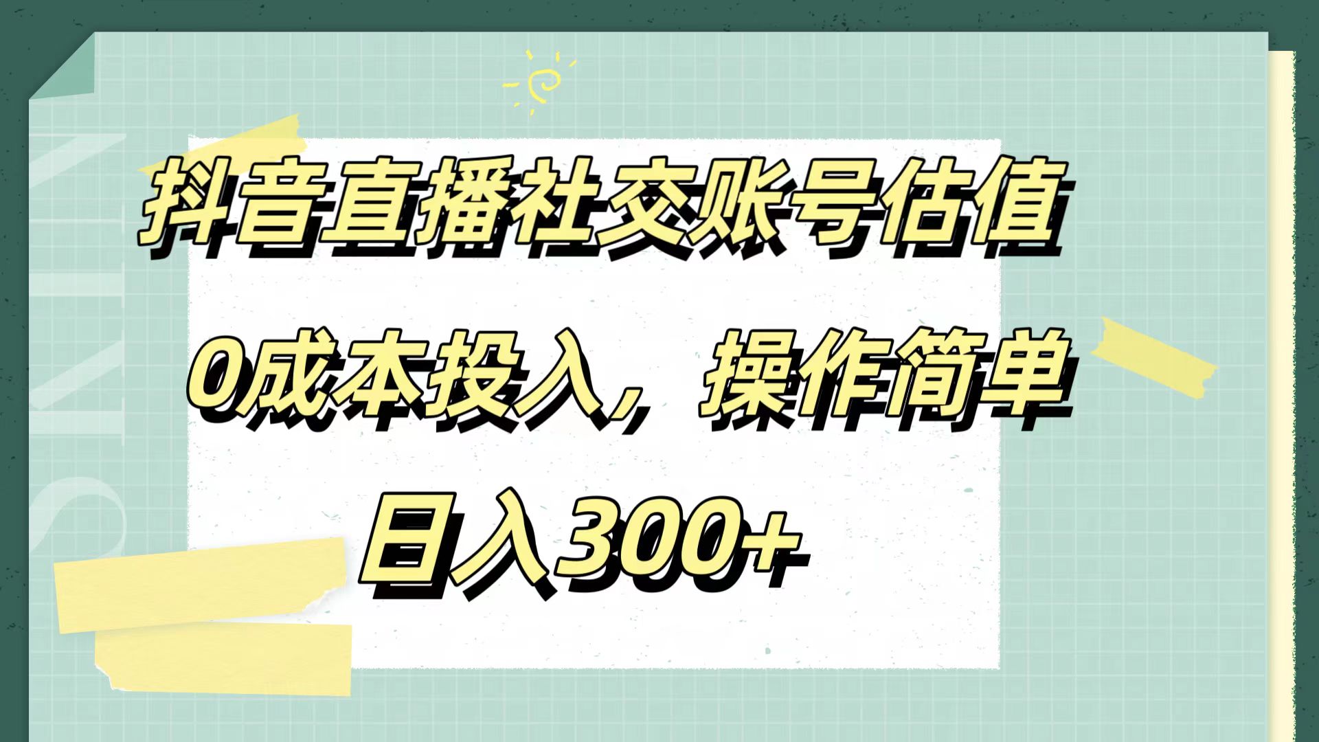 抖音直播社交账号估值，0成本投入，操作简单，日入300+-云峥科技网
