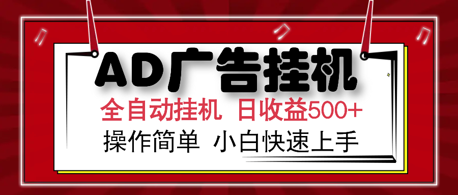 AD广告全自动挂机 单日收益500+ 可矩阵式放大 设备越多收益越大 小白轻松上手-云峥科技网