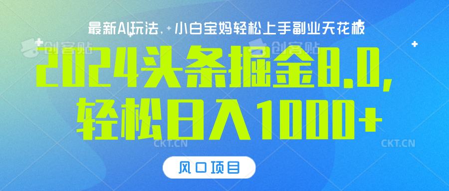 2024头条掘金8.0最新玩法，轻松日入1000+，小白可轻松上手-云峥科技网