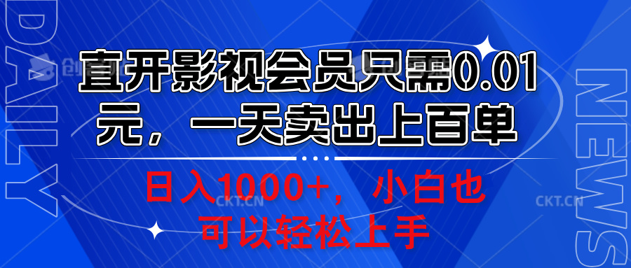 直开影视会员只需0.01元，一天卖出上百单，日入1000+小白也可以轻松上手。-云峥科技网