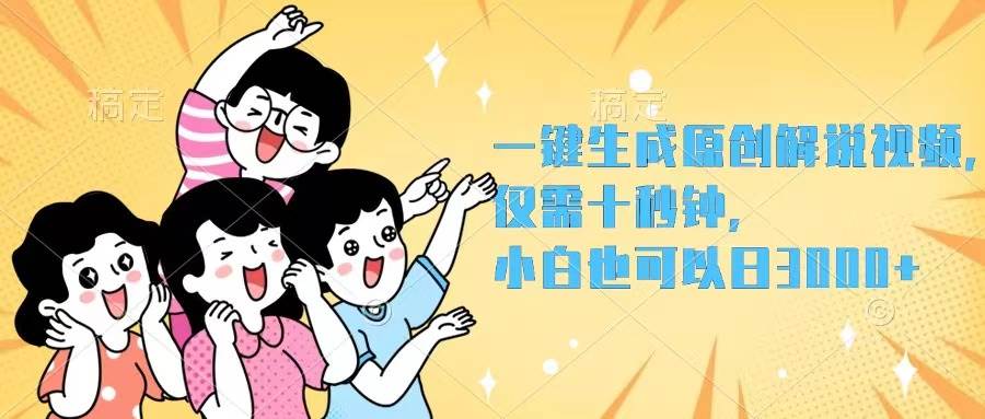 一键生成原创解说视频，仅需十秒钟，小白也可以日入3000+-云峥科技网
